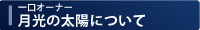一口オーナー募集