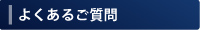 よくあるご質問