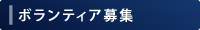 ボランティア募集