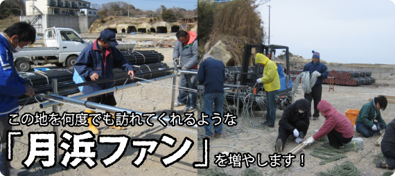 この地を何度でも訪れてくれるような「月浜ファン」を増やします！
